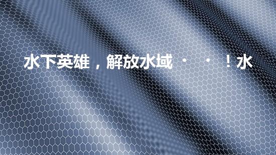 水下英雄，解放水域！水面清污機器人的驚人作用，你絕對無法想象！